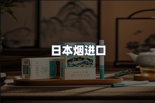 进口香烟